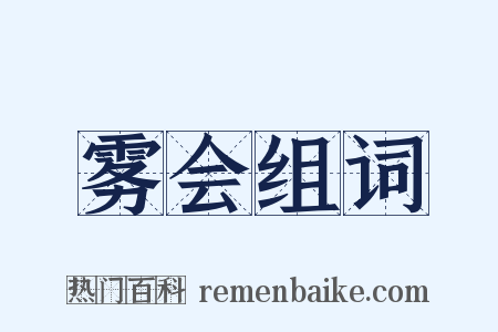 雾会组词是什么意思的图片